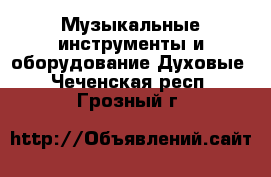 Музыкальные инструменты и оборудование Духовые. Чеченская респ.,Грозный г.